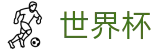 2026世界杯赛事中心官方网站 | 智者运筹帷幄